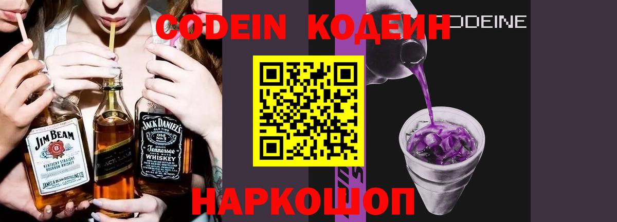 Кодеиновый сироп Lean Purple Drank  Codein напиток Lean (лин)  Свободный  закладки  Вход с VPN 